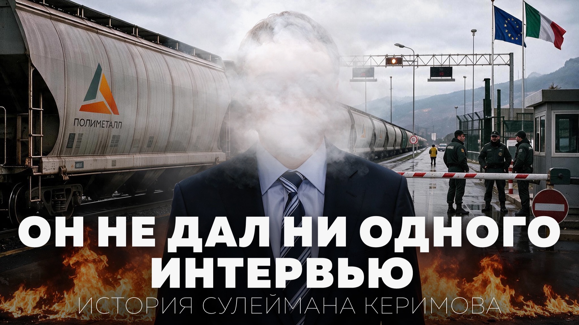 30 лет без интервью: что скрывает миллиардер Сулейман Керимов