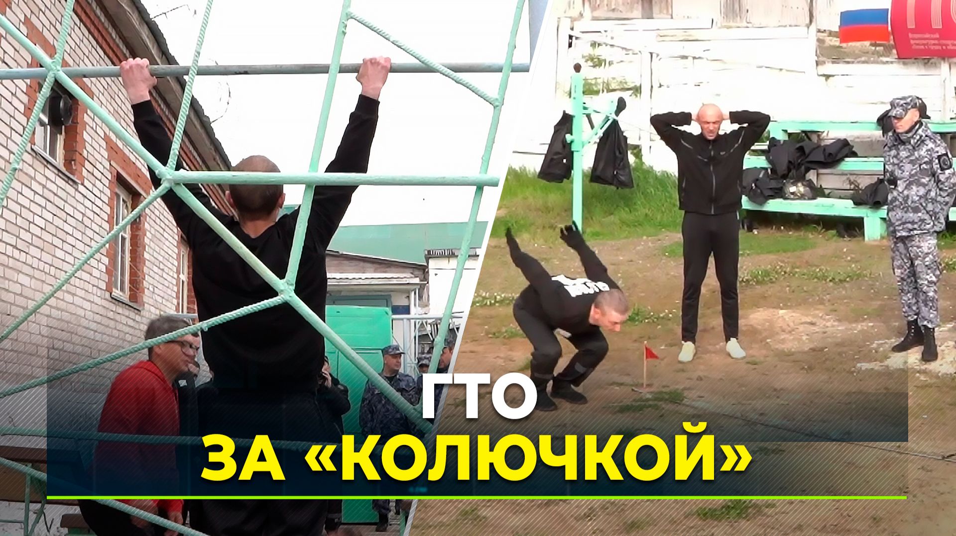 Осуждённые Ямала стали частью тренда «Ни дня без движения»