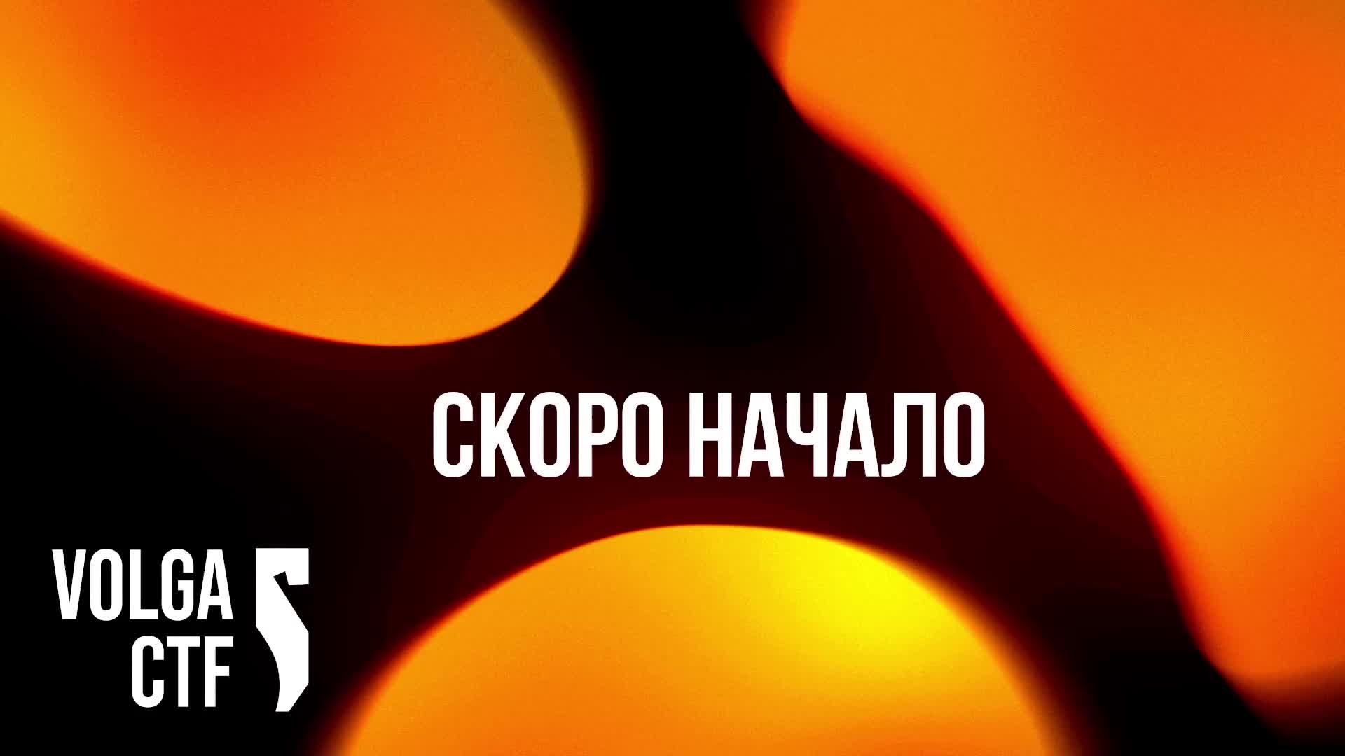 Volga CTF 2026 Трансляция 1 РУ