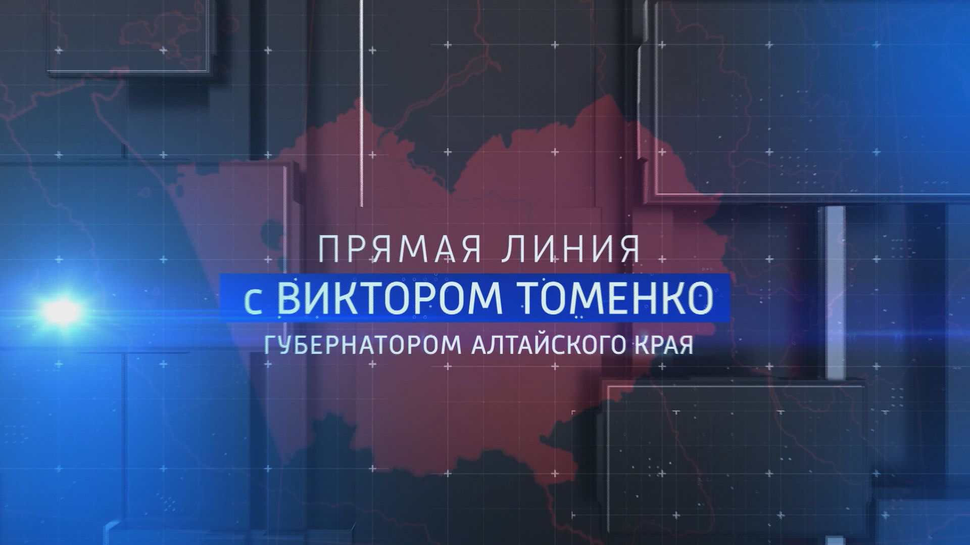Прямая линия с губернатором Алтайского края Виктором Томенко