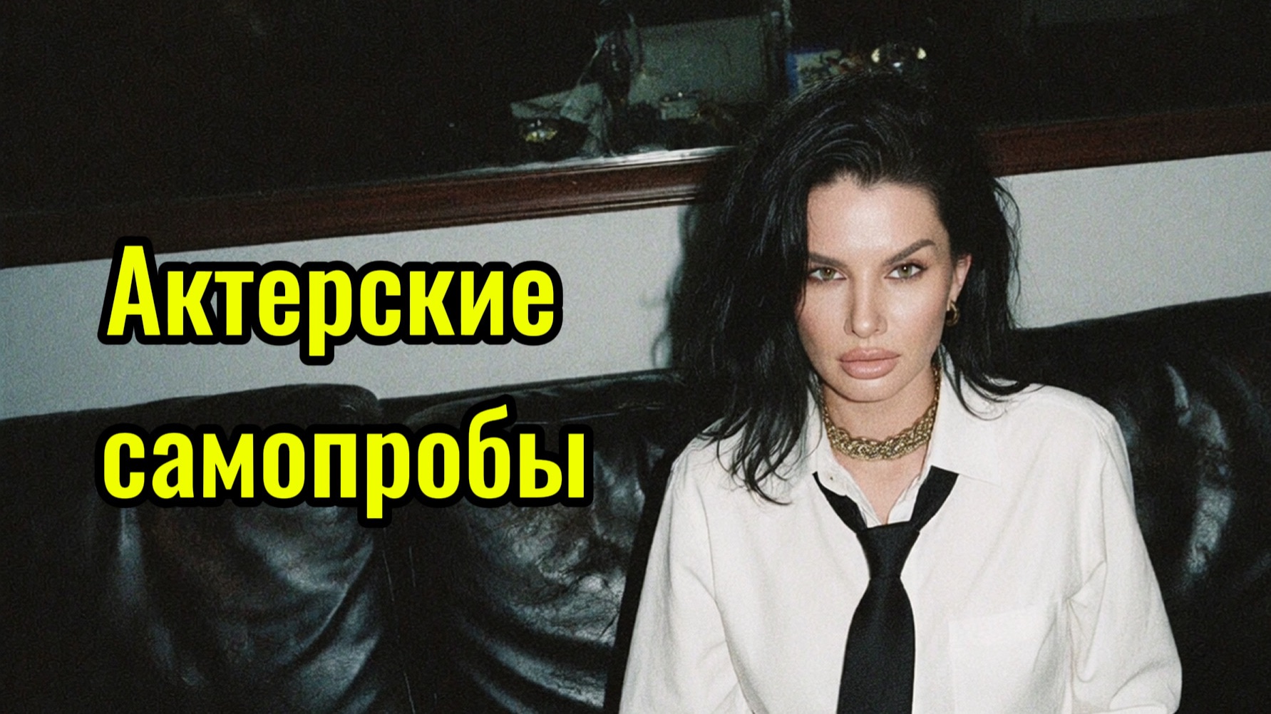 Актерские самопробы