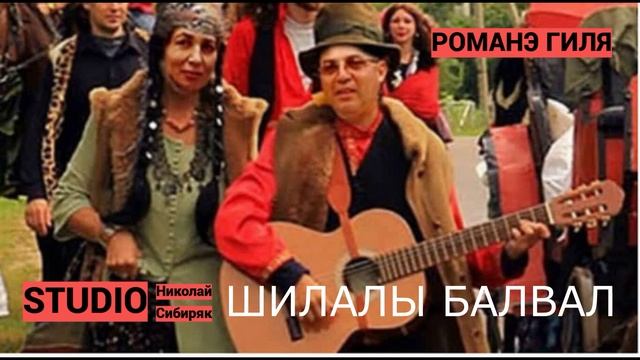 Цыганские Песни     Николай Сибиряк