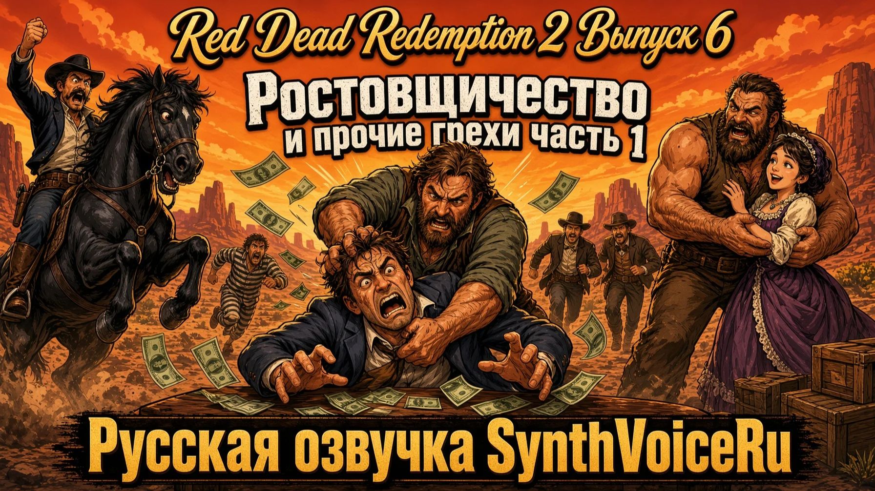 Прохождение Red Dead Redemption 2. Выпуск #6 - Ростовщичество и прочие грехи часть 1