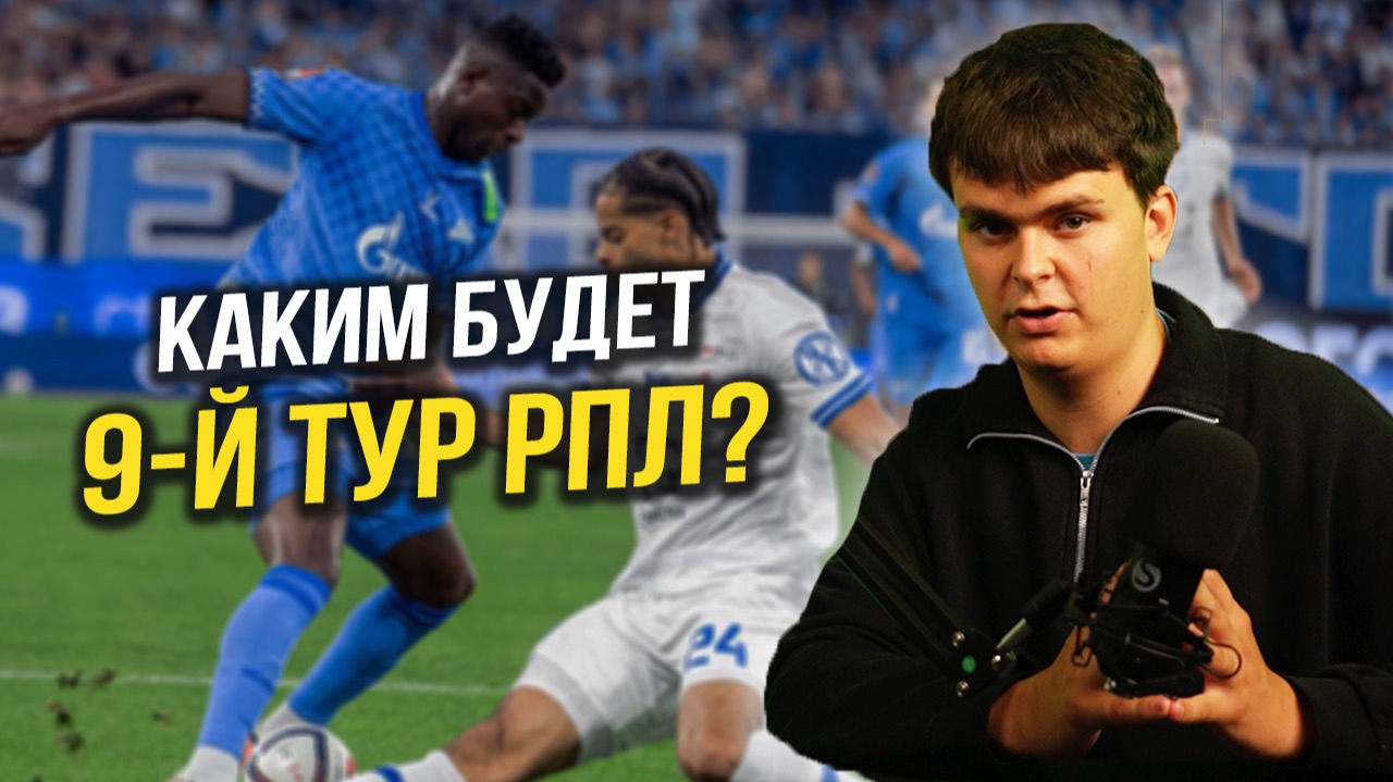 ЧТО ЖДЁТ НАС В 9 ТУРЕ РПЛ? Прогноз на все матчи | РПЛ 2026/27