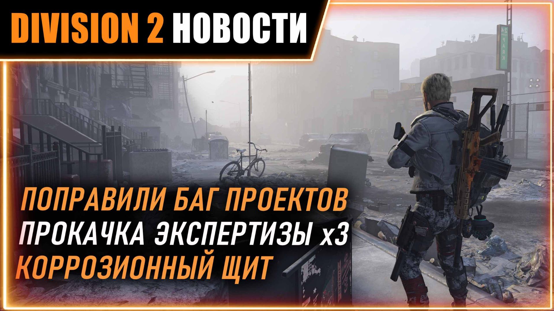 Опыт X3 на прокачку экспертизы ⚡ Фикс багов проектов ⚡ Коррозионный щит ⚡ Новости Division 2