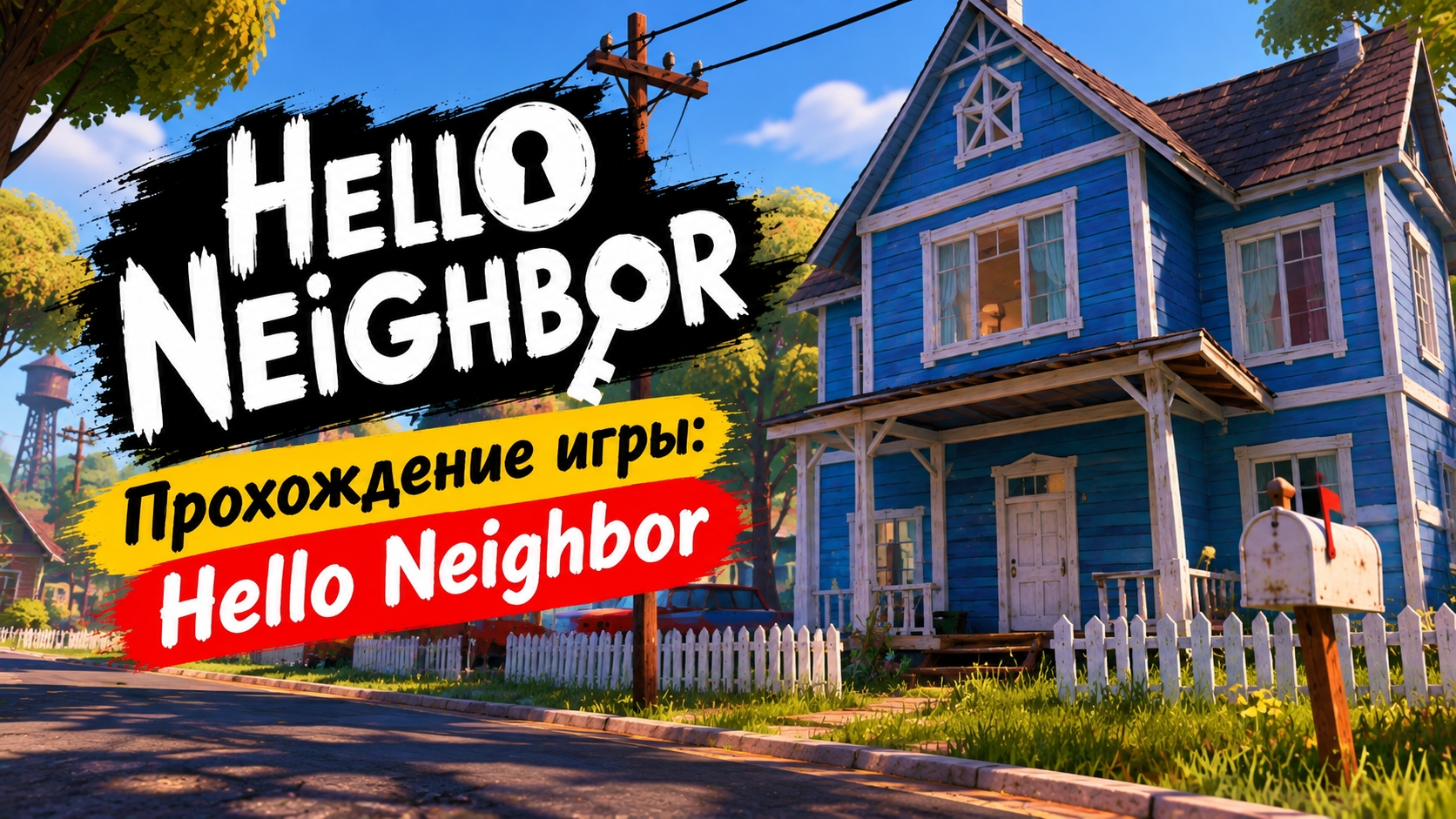 Прохождение игры: Hello Neighbor.