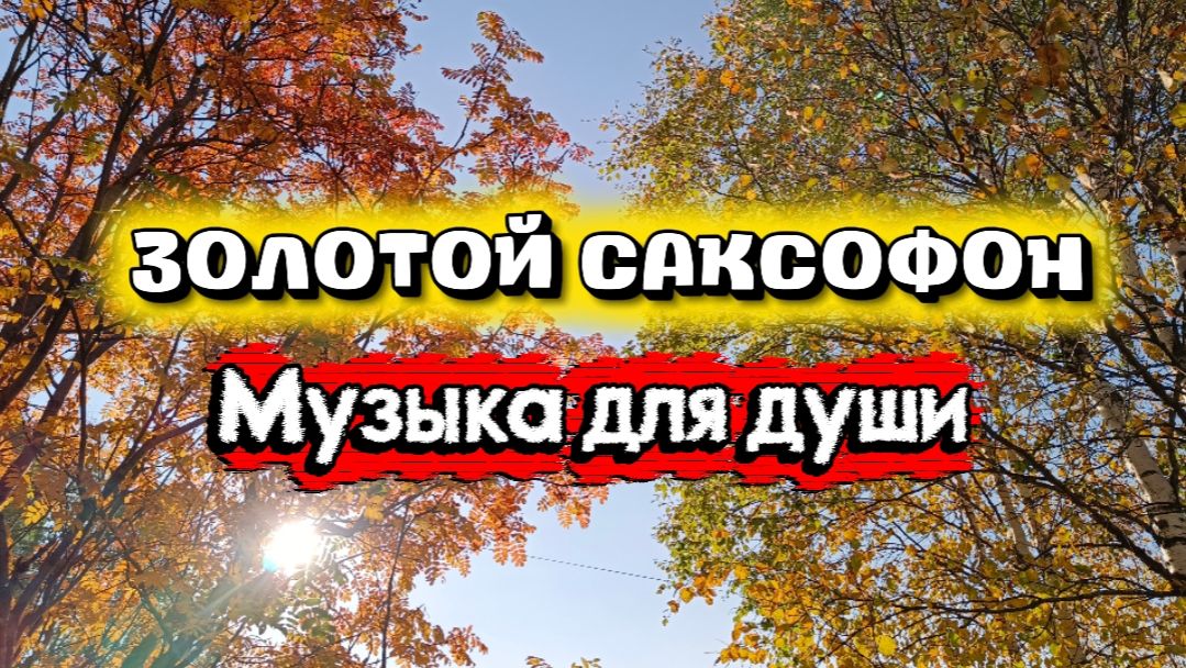Музыка для души