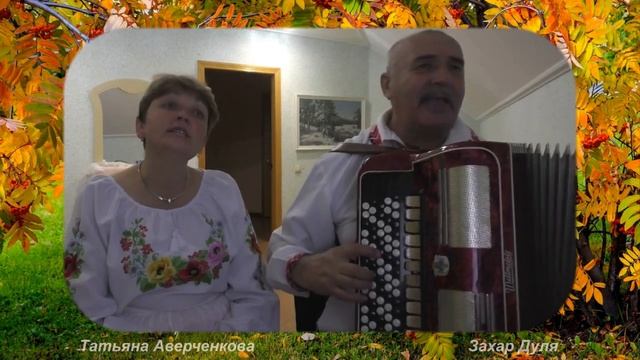 Захар Дуля Бабье лето