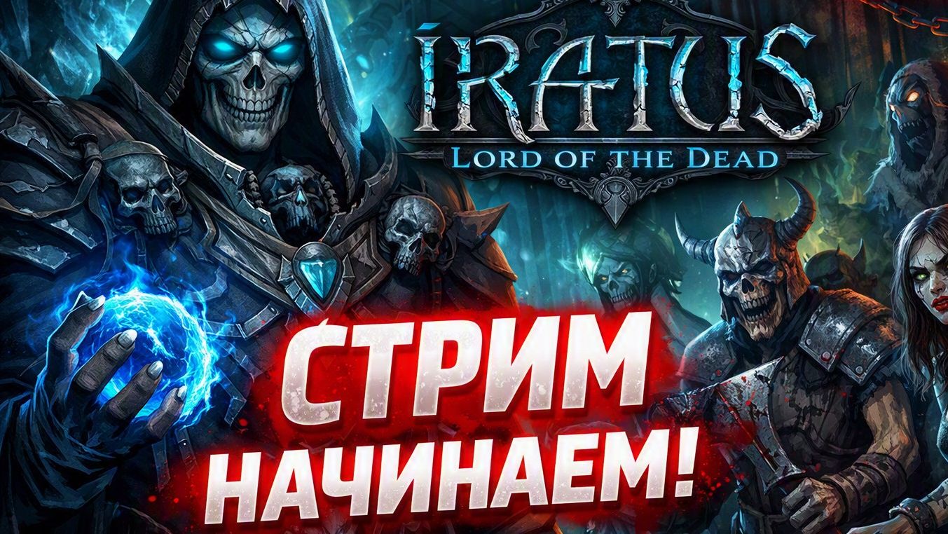 😈 Через стресс отряд — Iratus: Lord Of The Dead / 500р заказ ИГРЫ 🎁