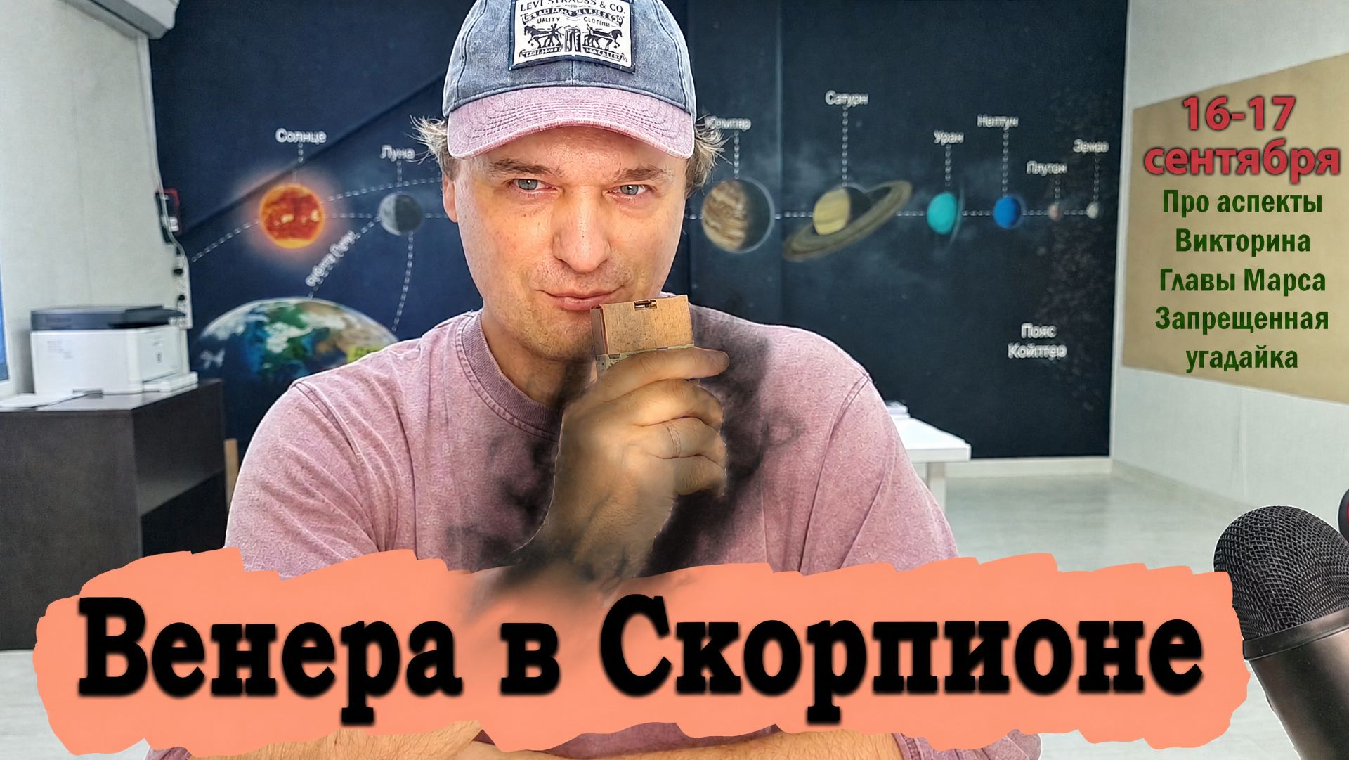Венера в Скорпионе 16-17 сентября