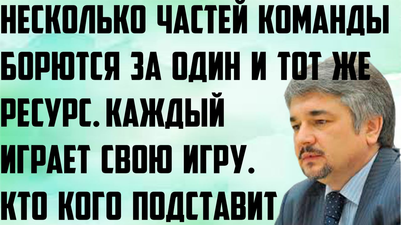Ищенко: Несколько частей команды борются за один и тот же ресурс.Каждый играет свою игру.Подставляют