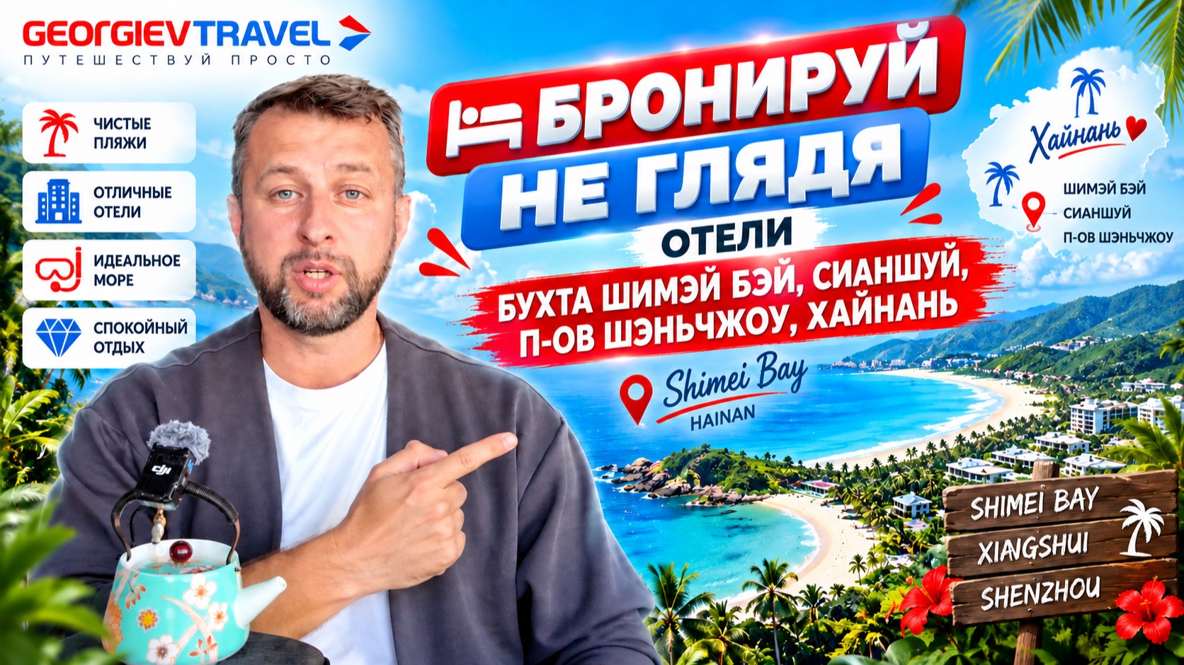 Бронируй не глядя отели Бухта Шимэй Бэй, Сианшуй, Шэньчжоу, Хайнань. Рекомендации Павла Георгиева.