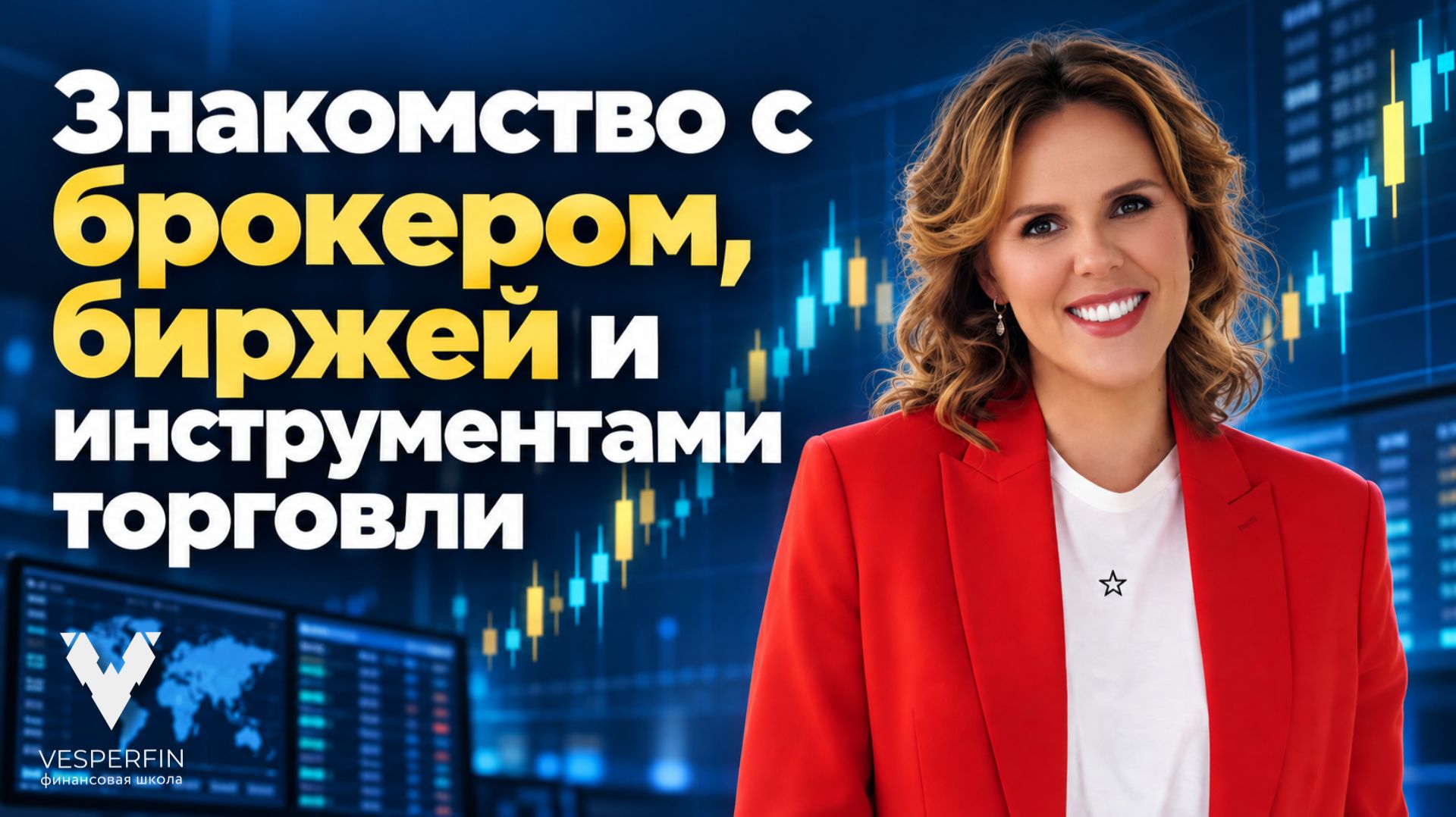 Знакомство с брокером, биржей и инструментами торговли