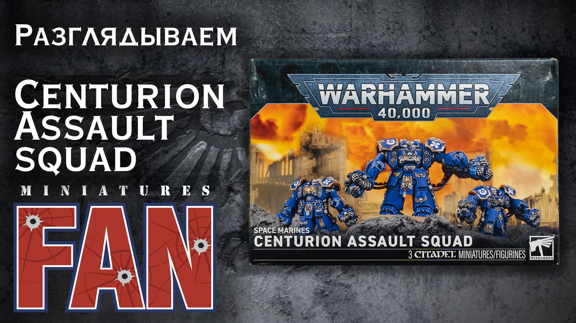 Обзор миниатюры Centurion Assault Squad (Warhammer 40k Space Marines) #MiniaturesFAN