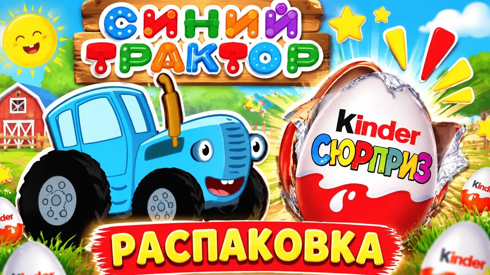 Синий трактор Киндер сюрприз распаковка