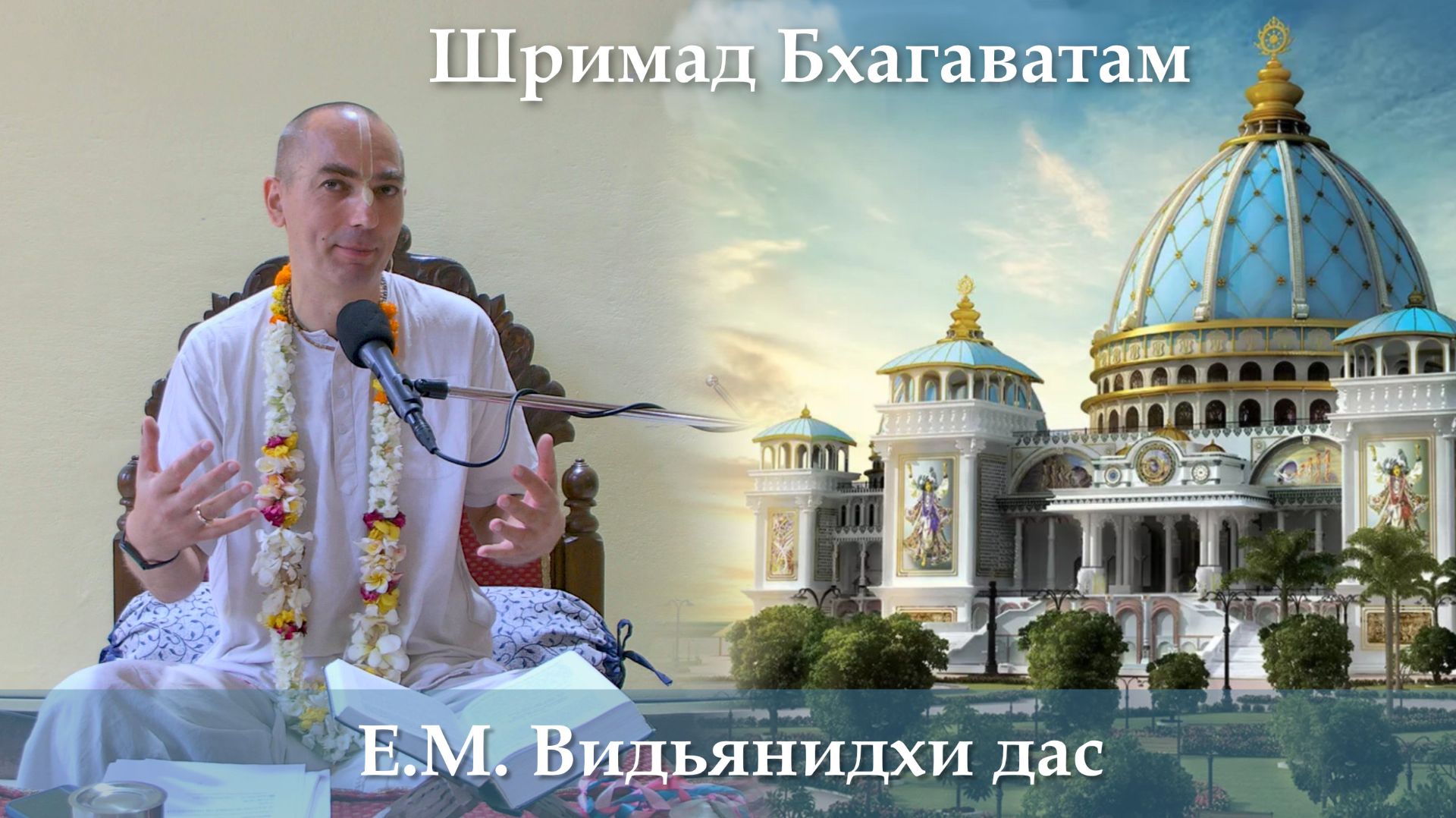 16.09.2026 || Шримад Бхагаватам 11.11.23-24 || Е.М. Видьянидхи дас
