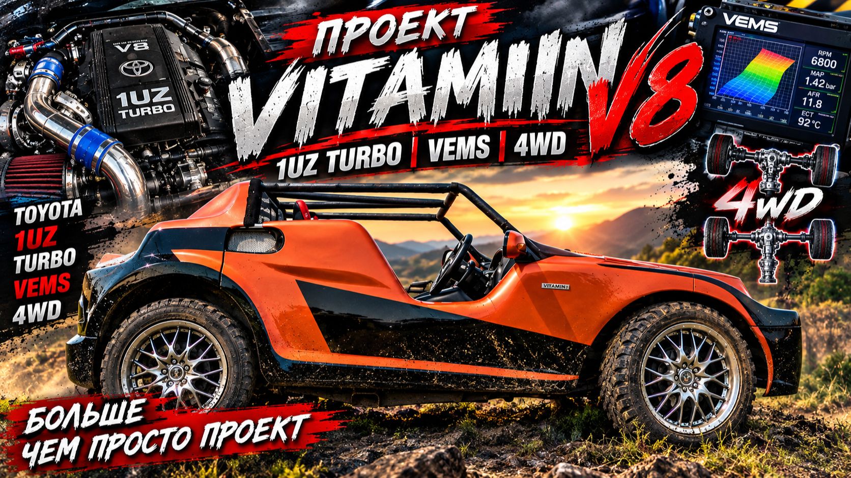 #Самоделки Проект VITAMIN V8 1UZ TURBO, VEMS и 4WD#SUPERAUTOTUNING!!!!!!!!!!!!!!