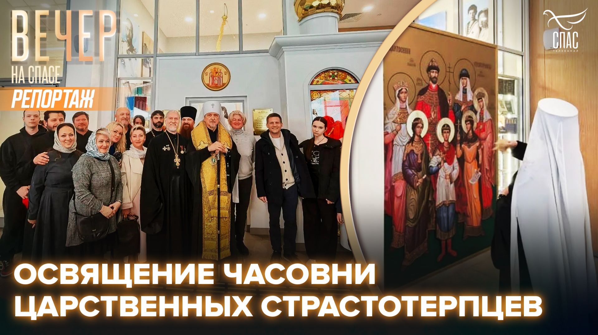 В аэропорту Мурманска освятили часовню в честь святых Царственных страстотерпцев