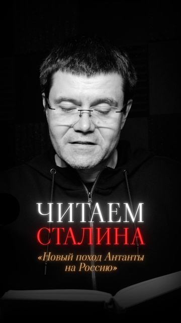 Читаем Сталина | Новый поход Антанты на Россию