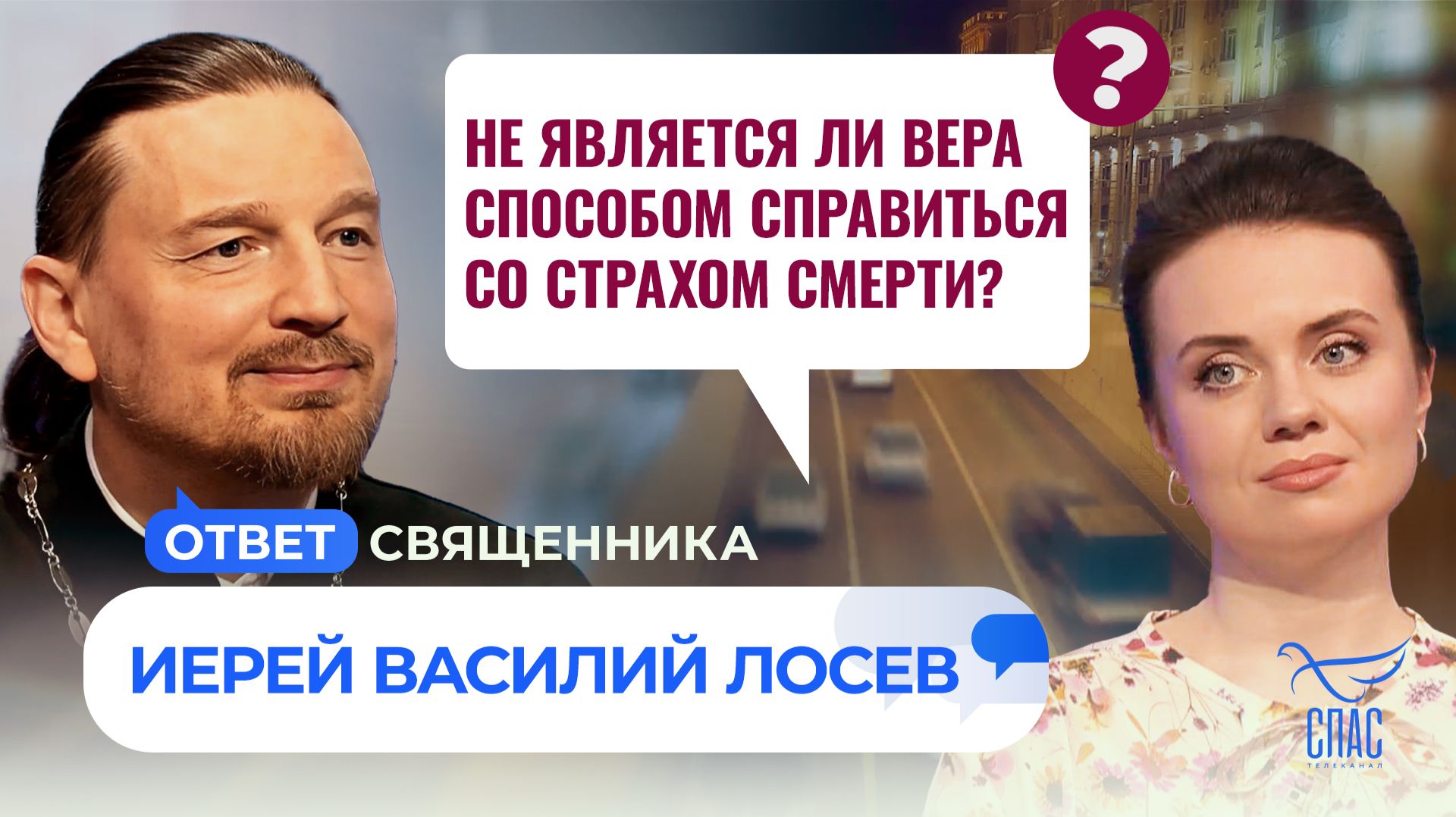 Не является ли вера способом справиться со страхом смерти? / Ответ священника