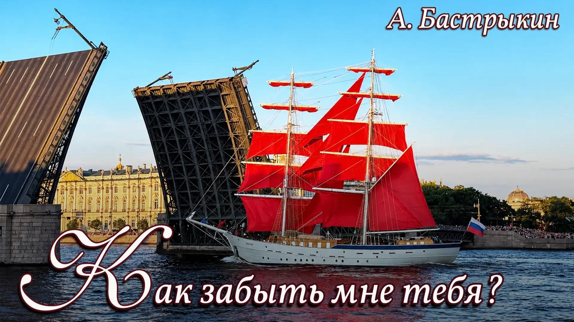 А. Бастрыкин Как забыть мне тебя?