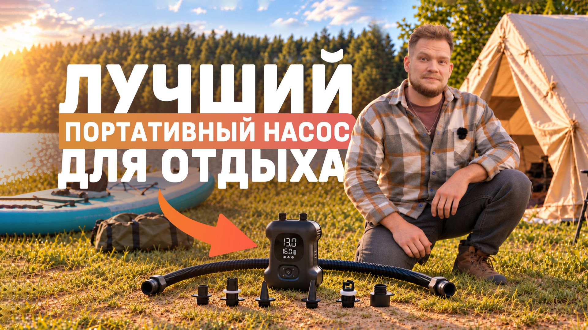 Накачает сам за 3 минуты! От SUP до лодок и палаток. Обзор насоса TrendVision Smart Air Pump U01