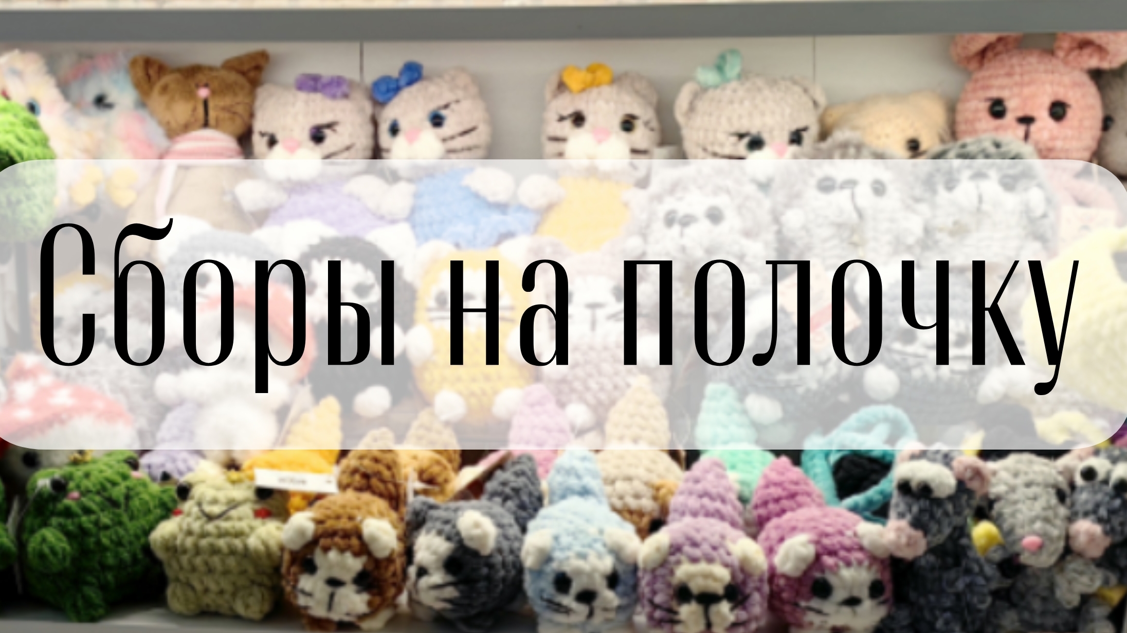 Про полочки