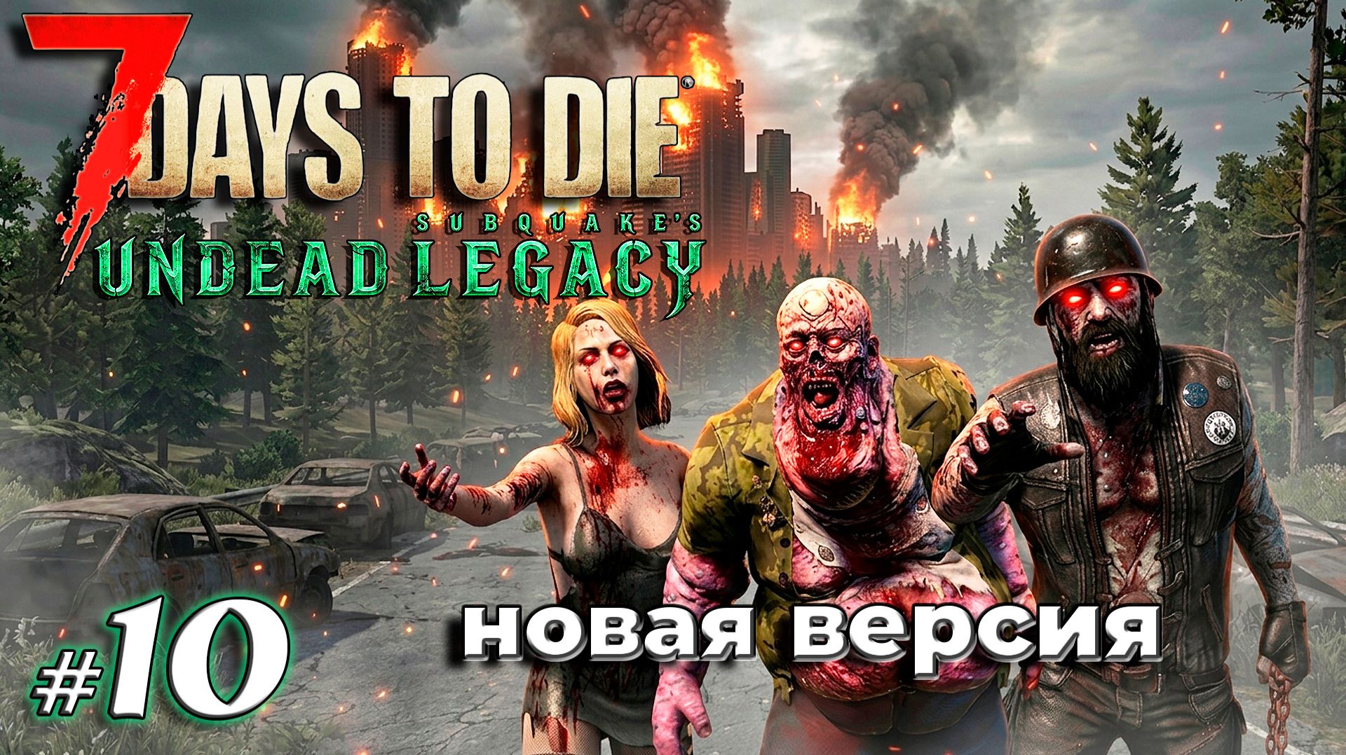 7 Days To Die Undead Legacy 2.7. 2026