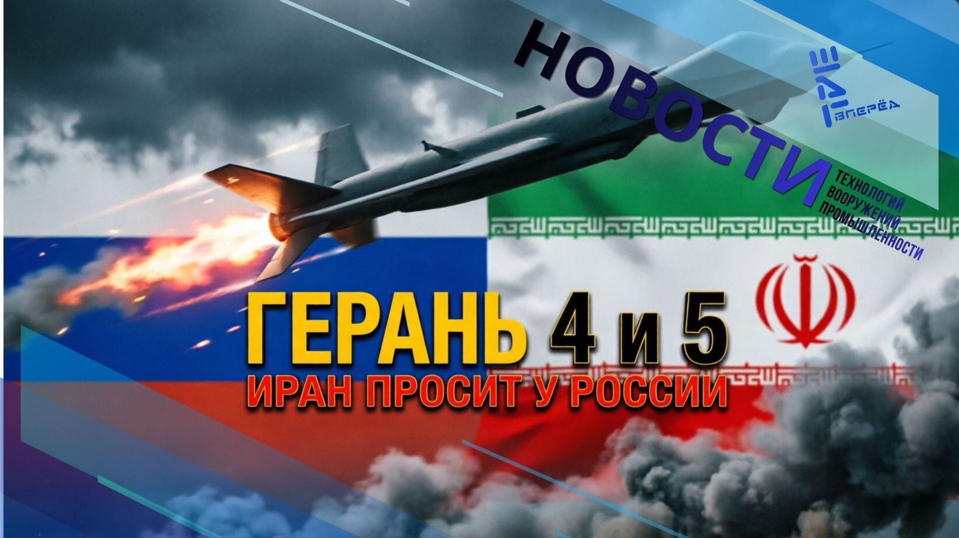 ИноСМИ: "Шахеды" вернутся в Иран в виде реактивных «Гераней-4/5»?/Другие новости