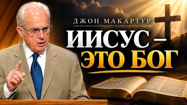 Иисус - это Бог | Джон МакАртур