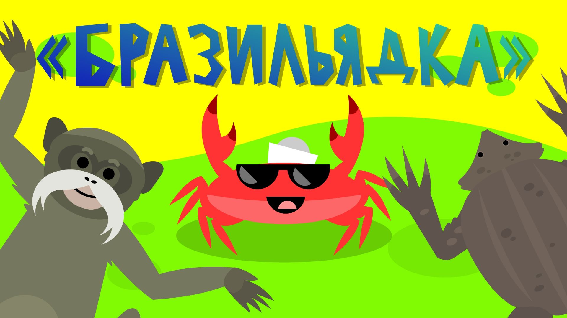 Капитан Краб: 
