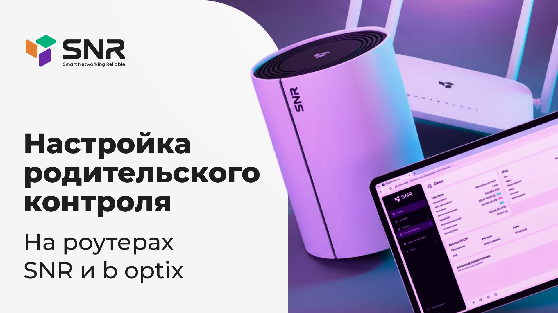 Настройка родительского контроля на роутерах SNR и B Optix