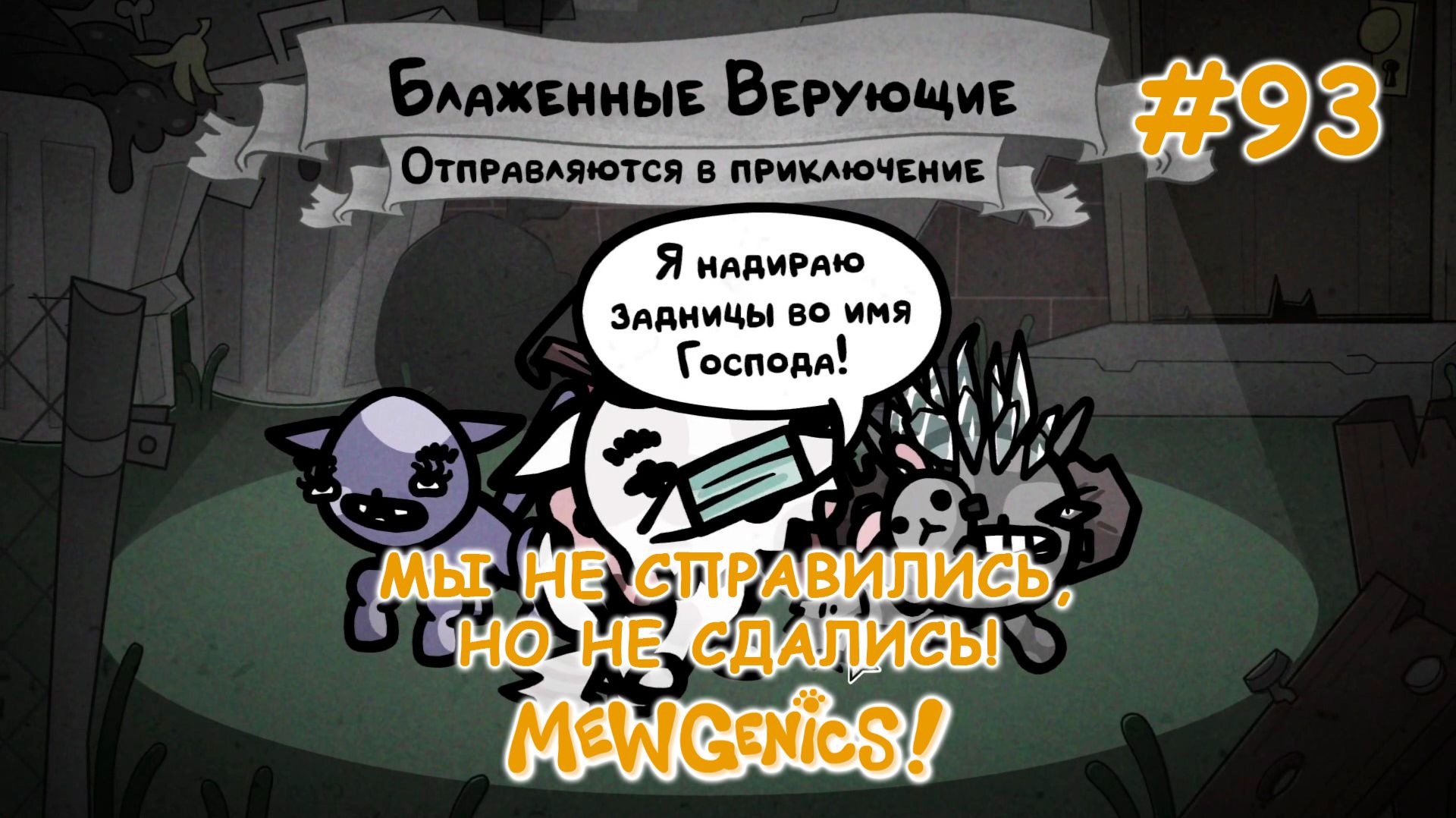 Снова в бой! | Mewgenics #93