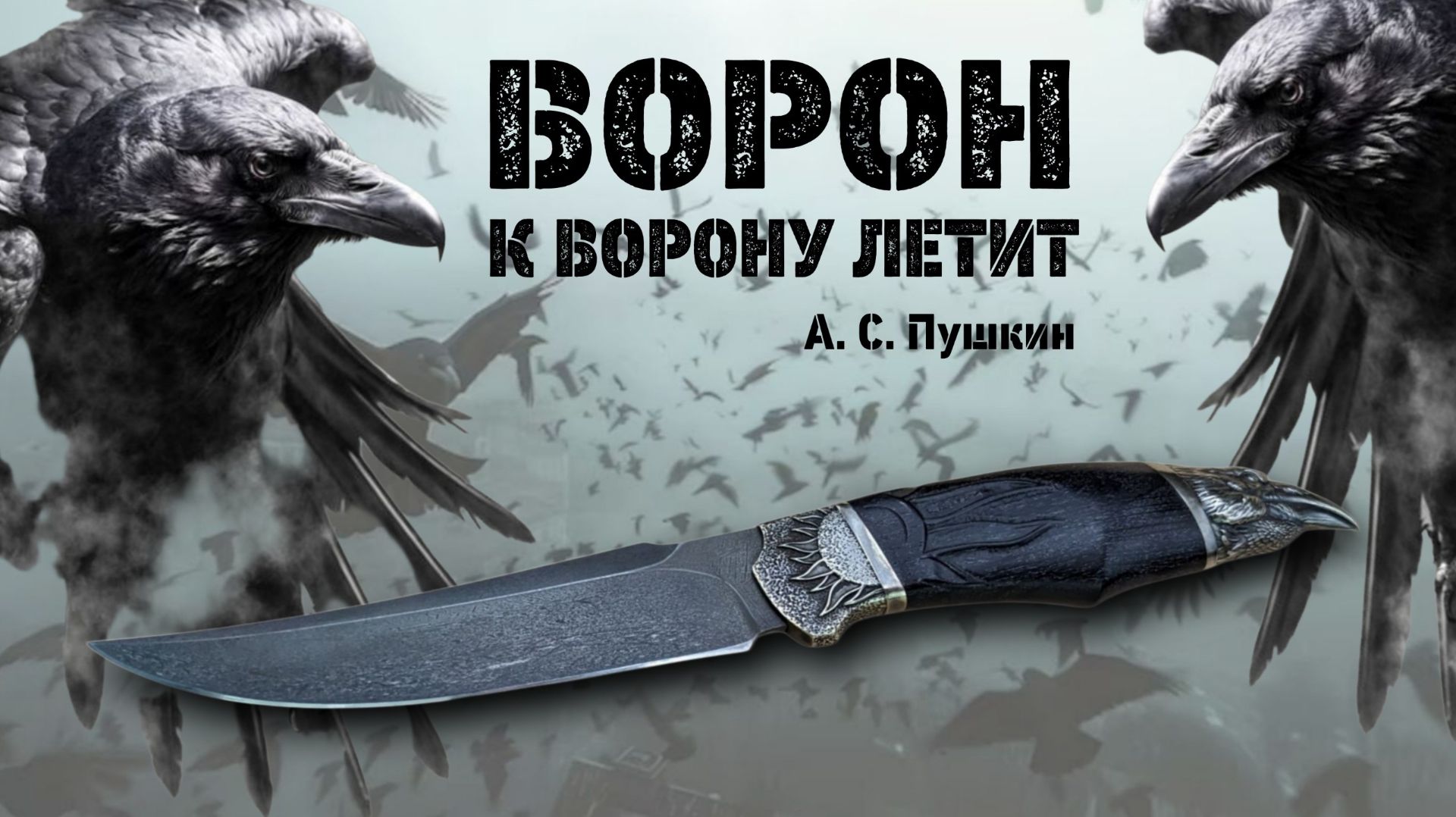 Нож «Чёрный Ворон» REPLIX - легенда, ставшая клинком