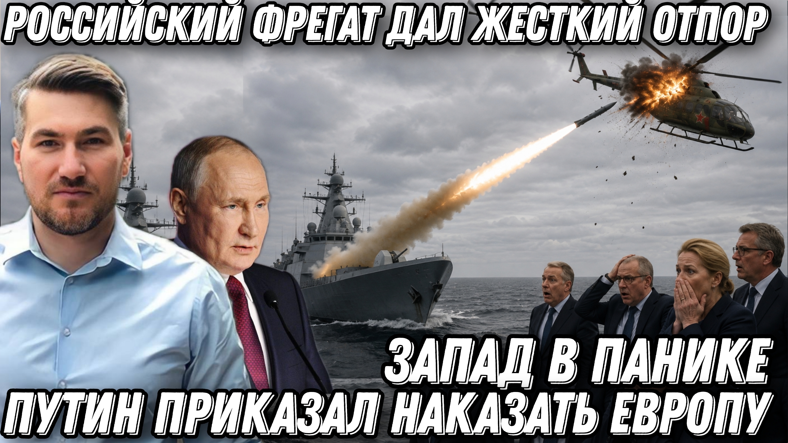 Терпение лопнуло! Путин приказал наказать Европу. Российский фрегат дал жесткий отпор. Запад в паник