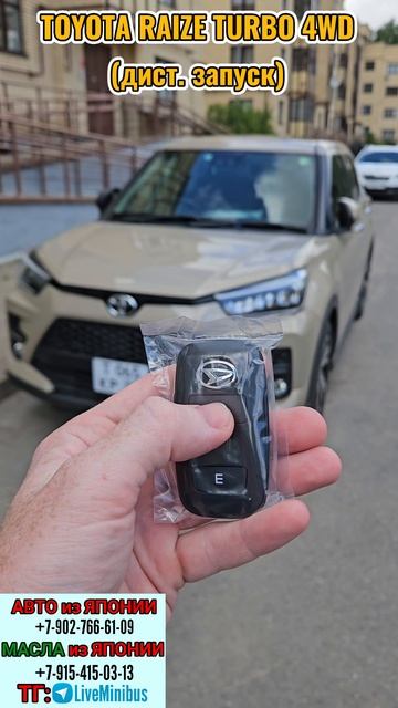 ДИСТАНЦИОННЫМ ЗАПУСК TOYOTA RAIZE/DAIHATSU ROCKY #liveminibus