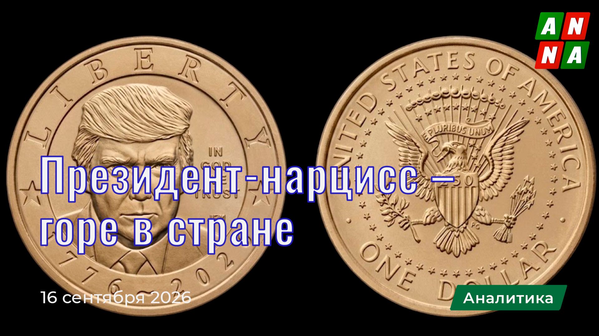 Президент-нарцисс – горе в стране