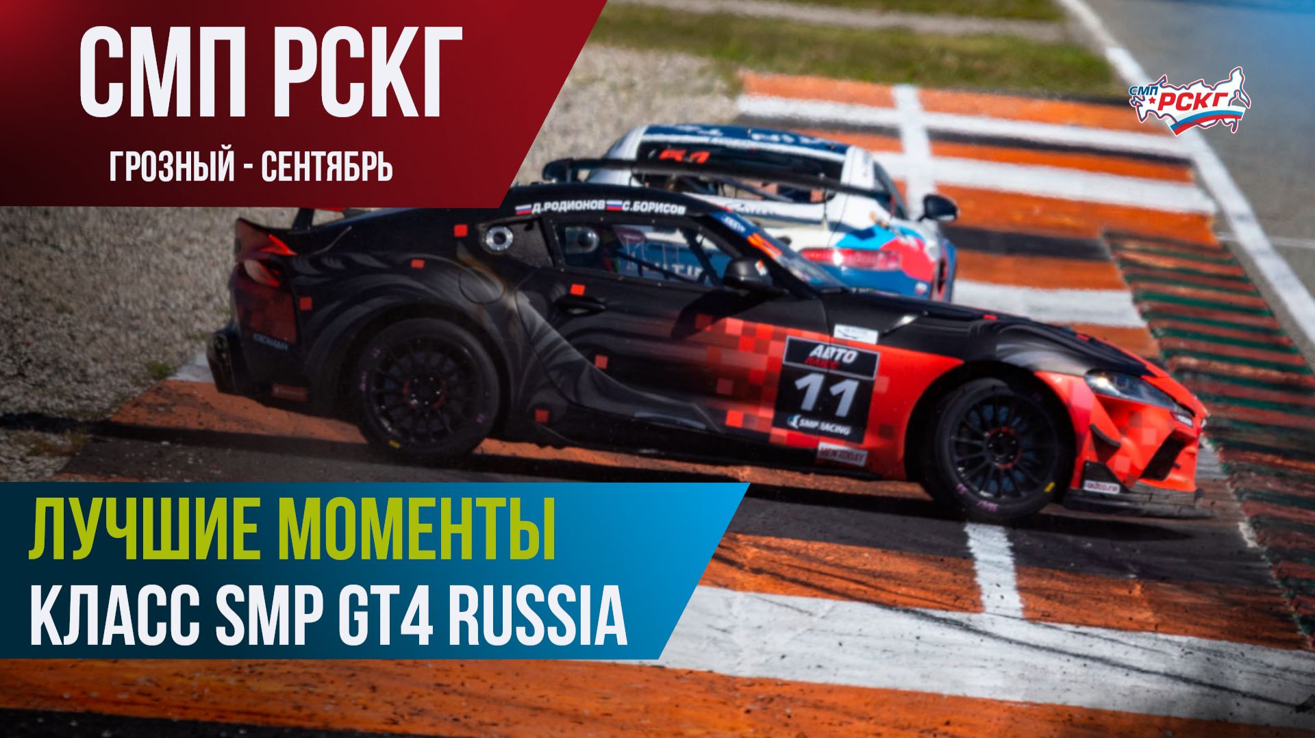 Гонки в Грозном: лучшие моменты гонок класса SMP GT4 Russia