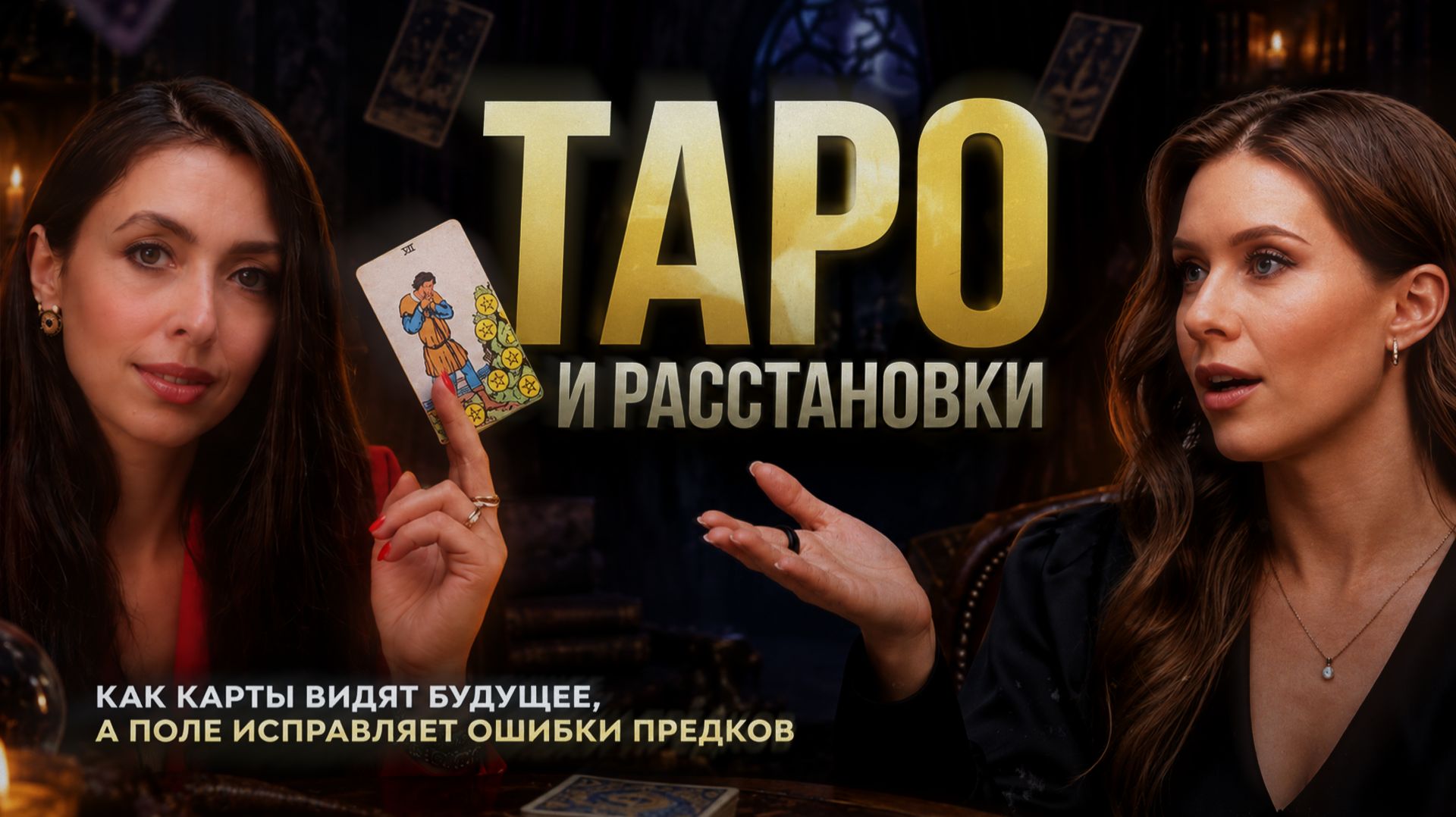 ТАРО и РАССТАНОВКИ: взлом реальности