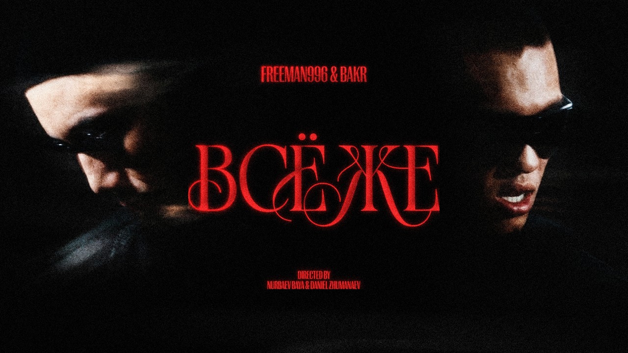 FREEMAN 996 & Bakr — Всё же (Official Music Video)