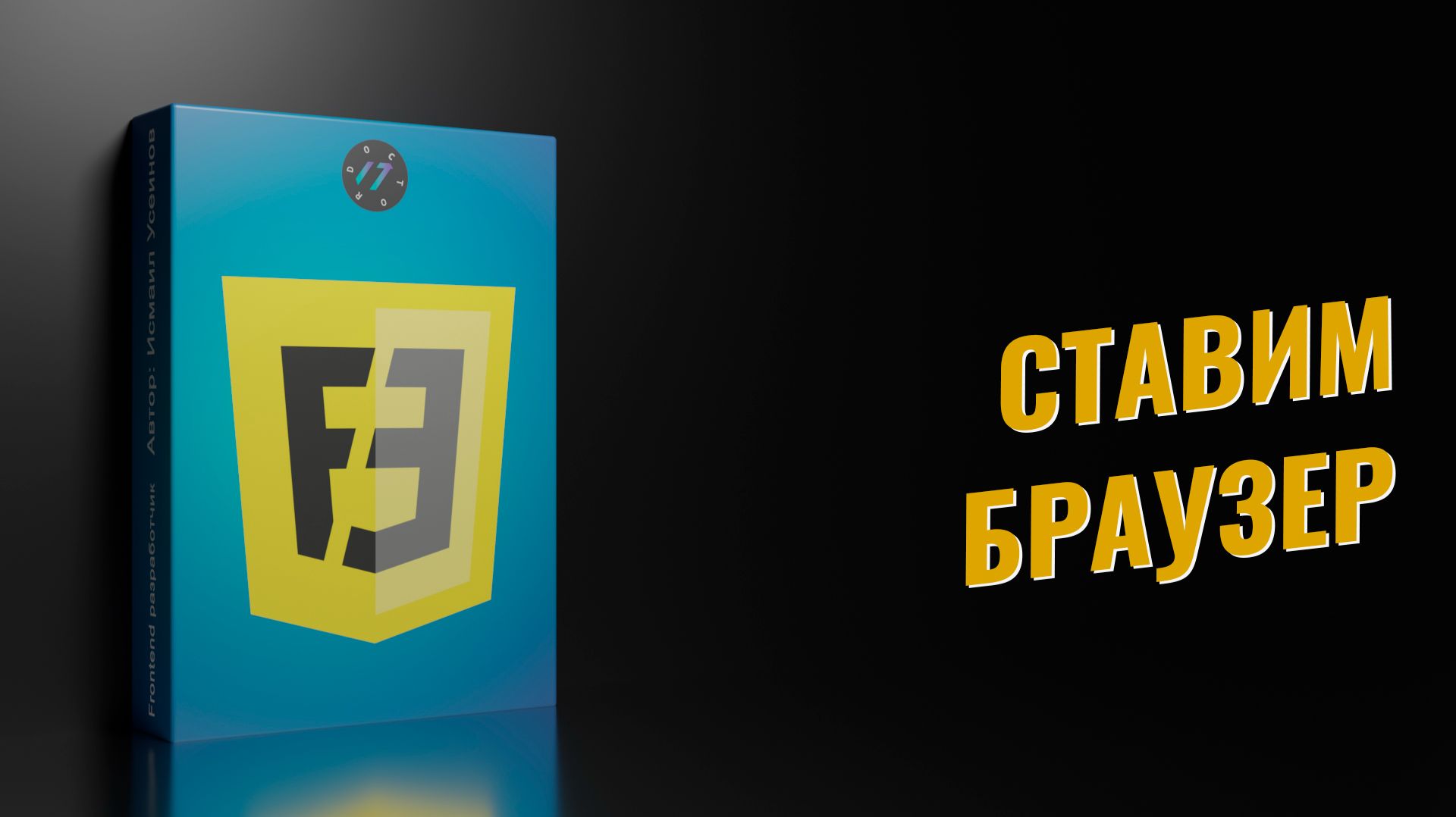 Установка браузера и обзор DevTools | Урок 1 из 57