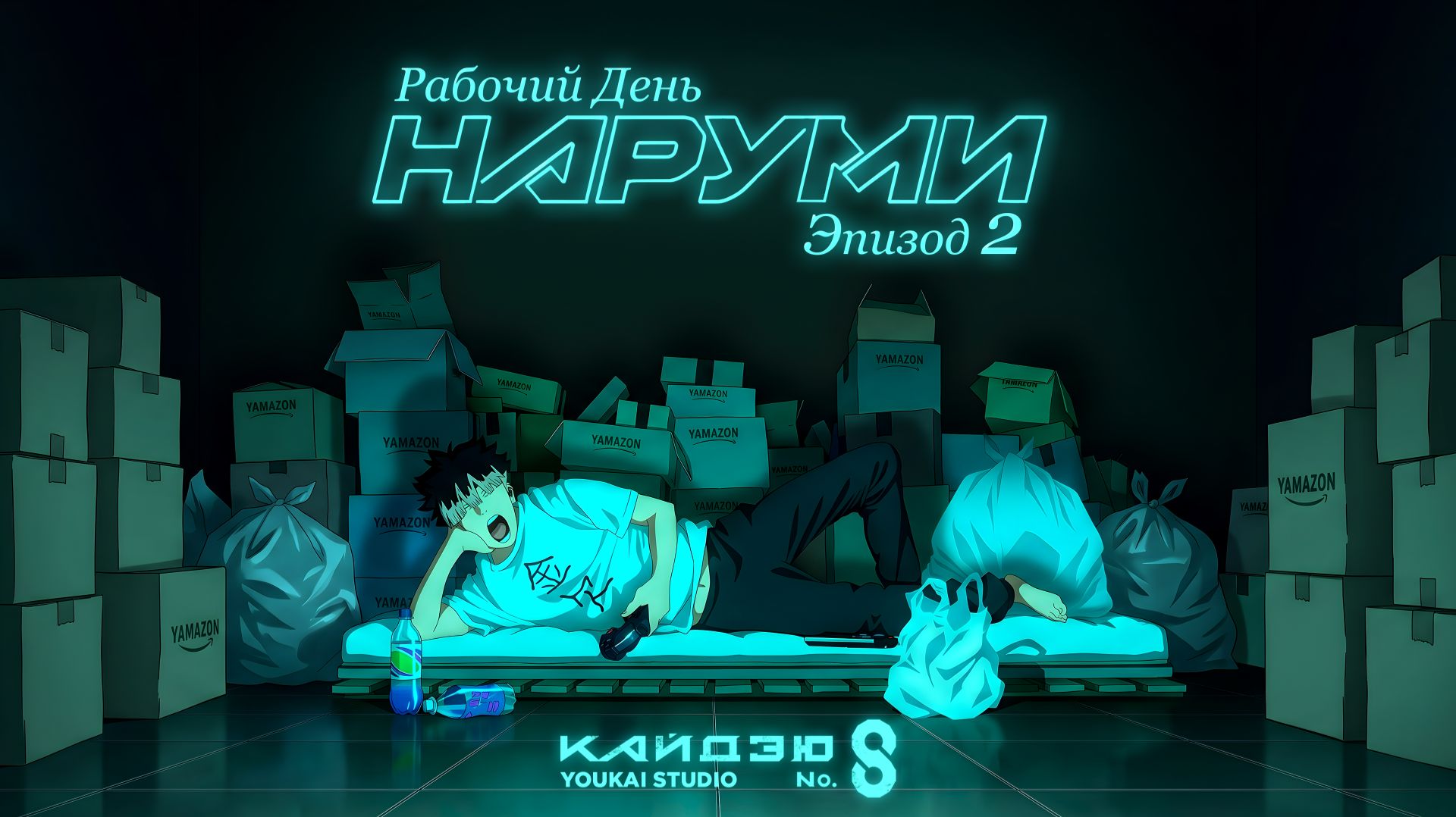 Кайдзю номер восемь:Рабочий день Наруми / Kaijuu 8-gou:Narumi no Heijitsu - 2 серия | Youkai Studio