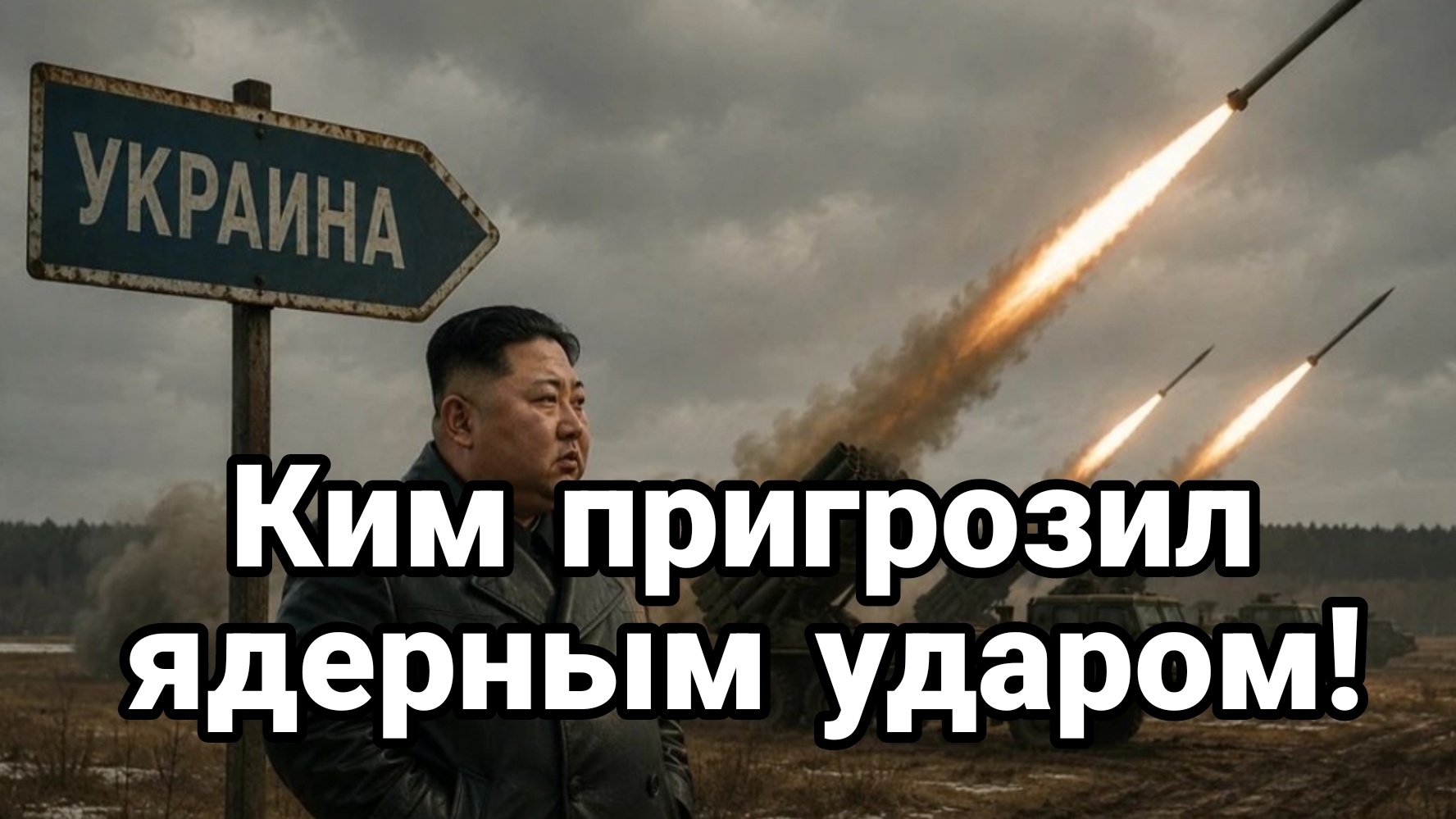 КИМ ПРИГРОЗИЛ ЯДЕРНЫМ УДАРОМ А ЛАВРОВ НАПОМНИЛ ЕВРОПЕ