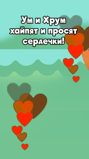Ум и Хрум на хайпе