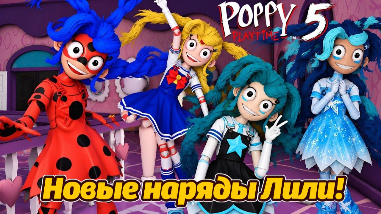 Какой наряд Лили самый классный? Poppy Playtime фанатский от Rod Sullivan и Buggy Huggy на русском