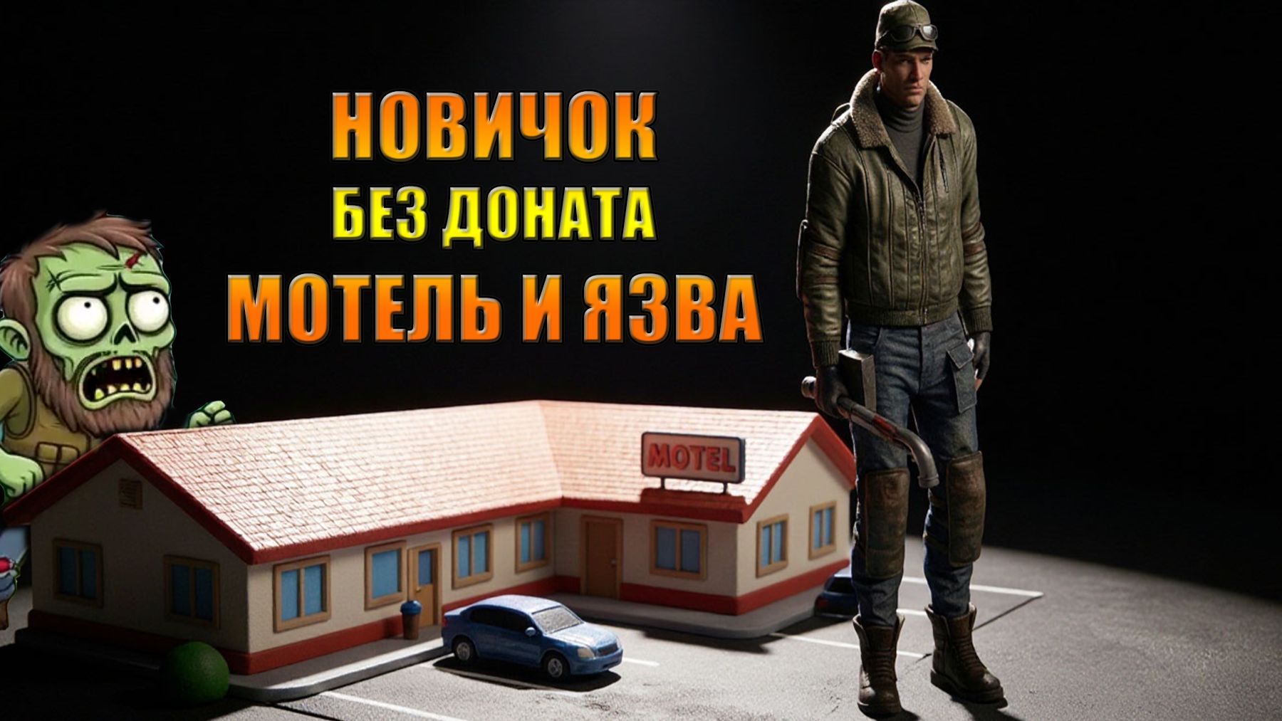 Развиваем персонажа без доната по пути выжившего в мире Last Day