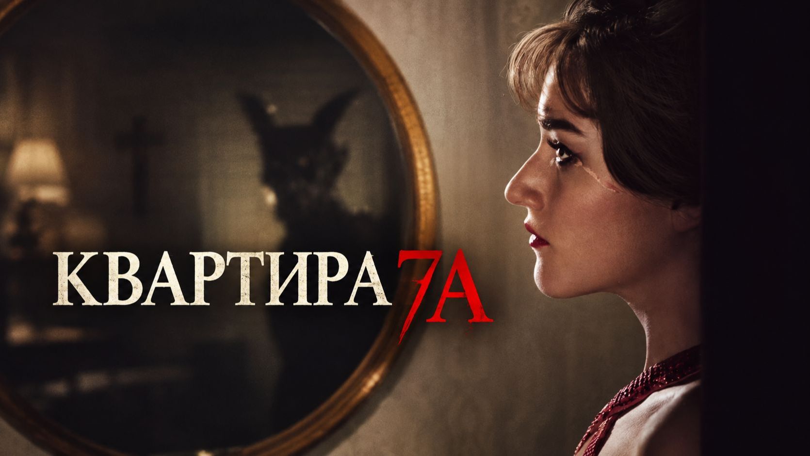 Квартира 7А | Apartment 7A (2024)