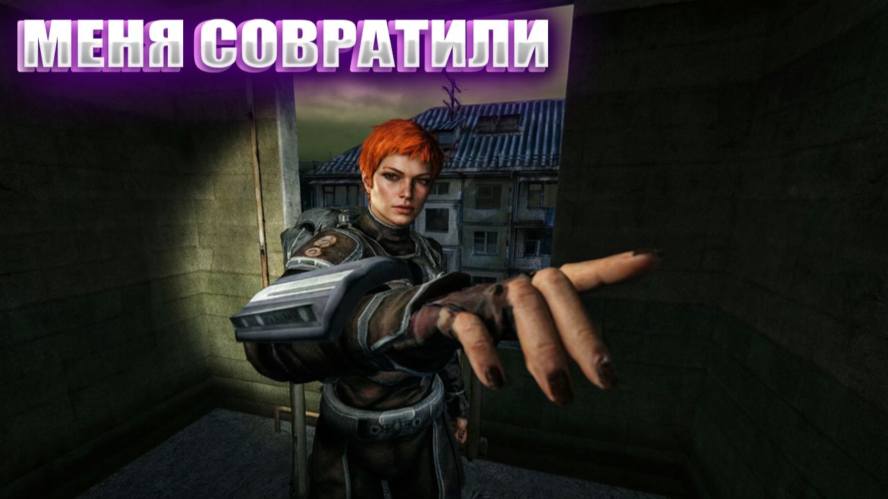 МЕНЯ СОВРАТИЛИ (35) | СТАЛКЕР ВОЗВРАЩЕНИЕ ШРАМА 2