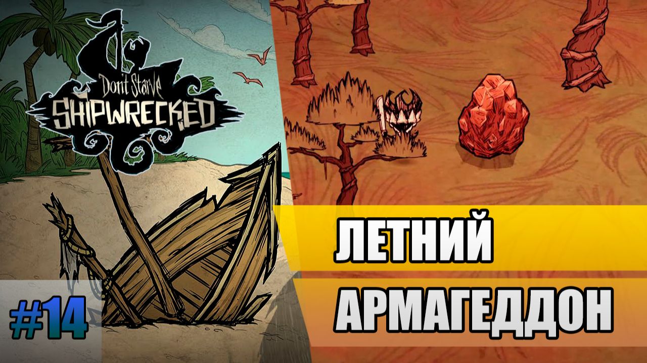 14 Летний армагеддон // Прохождение Don't Starve // Седьмой заход