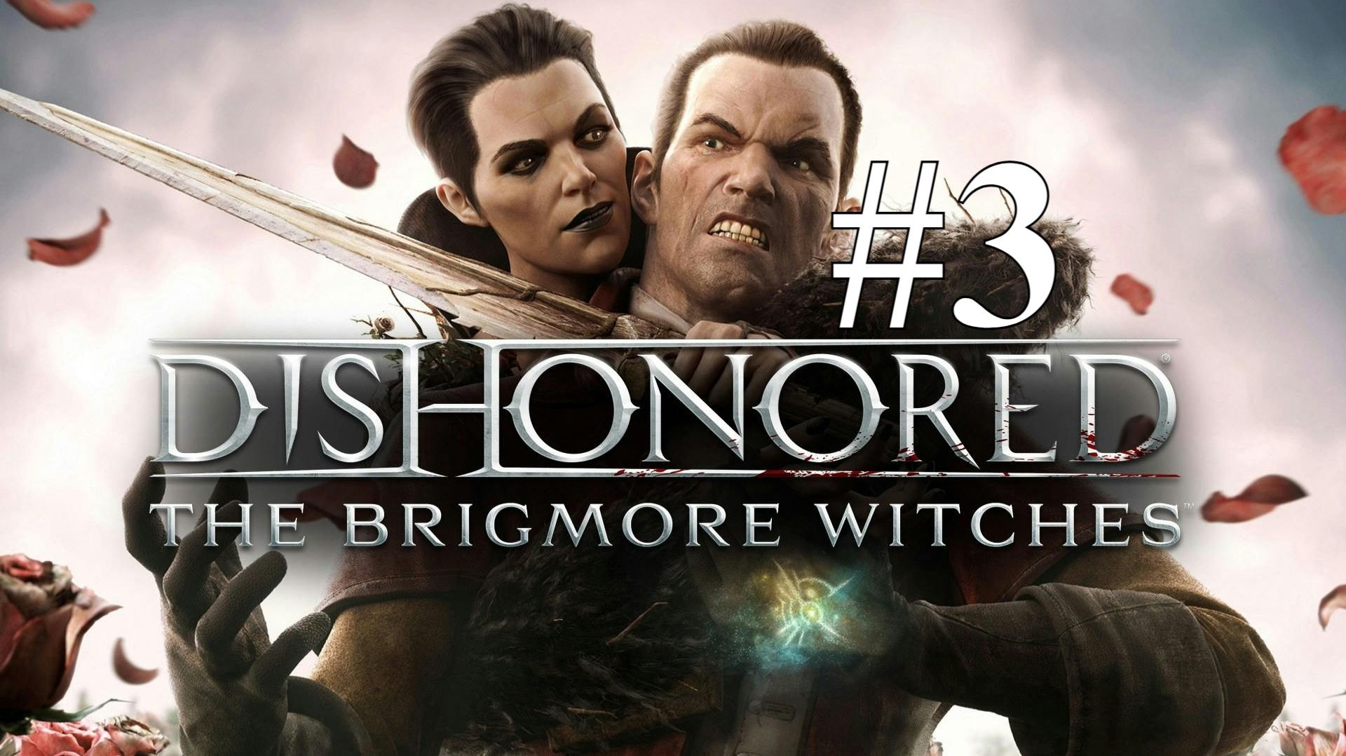 ЛИКВИДАЦИЯ УЭЙКФИЛДА ► Dishonored: The Brigmore Witches DLC #3